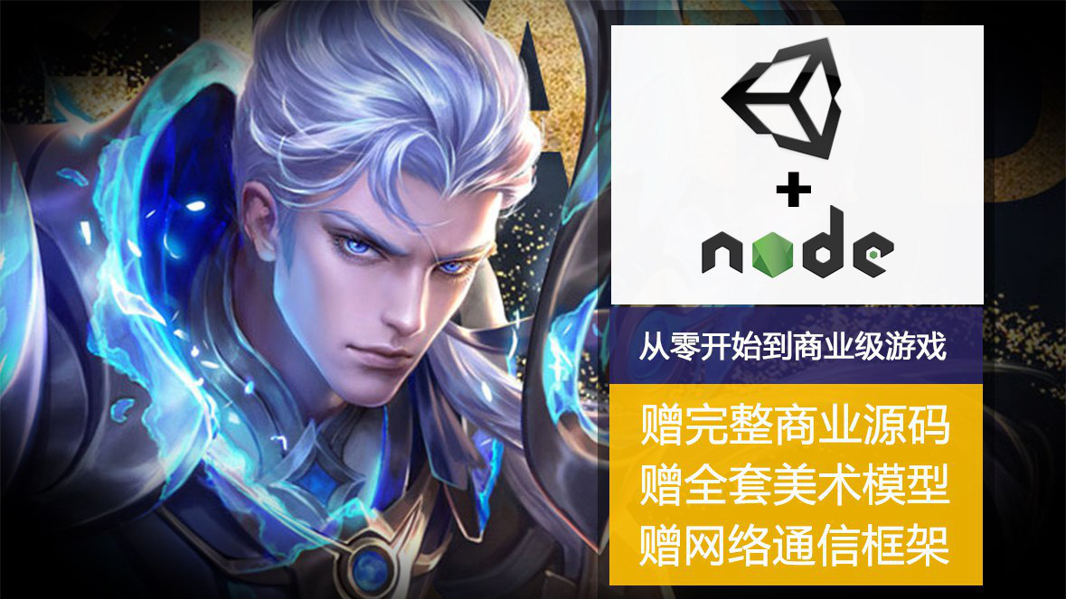 网易云课堂 Unity制作<王者荣耀>商业级手游