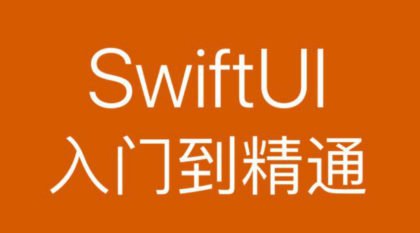 iOS13-SwiftUI从入门到精通