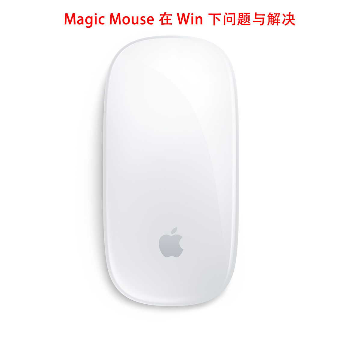 Magic Mouse（妙控鼠标）在win10下问题与解决